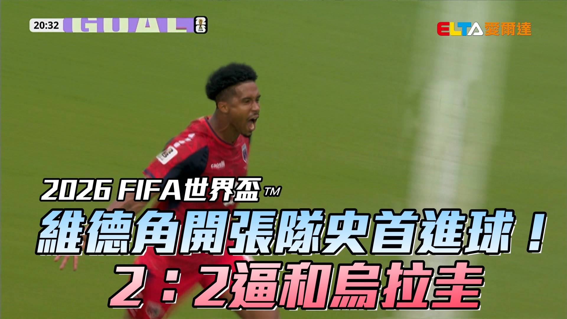 維德角開張隊史首進球！2：2逼和烏拉圭