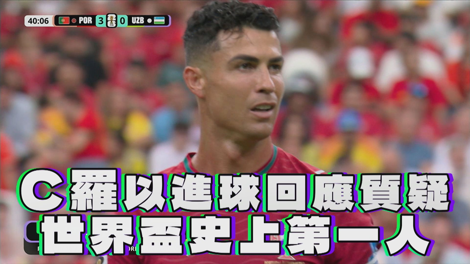 C羅以進球回應質疑 世界盃史上第一人