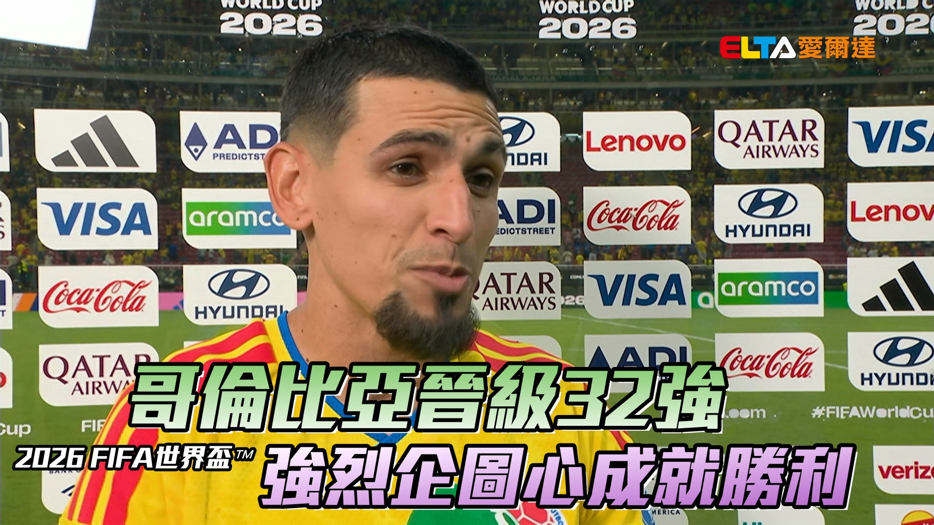 哥倫比亞晉級32強 強烈企圖心成就勝利