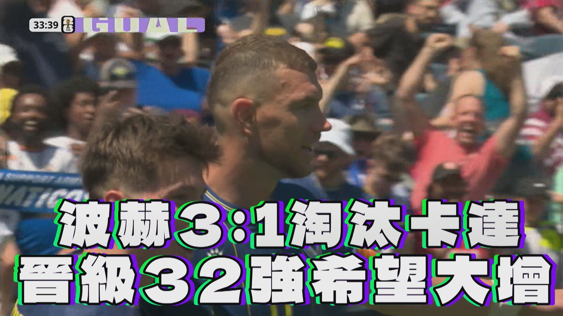波赫3：1淘汰卡達 晉級32強希望大增