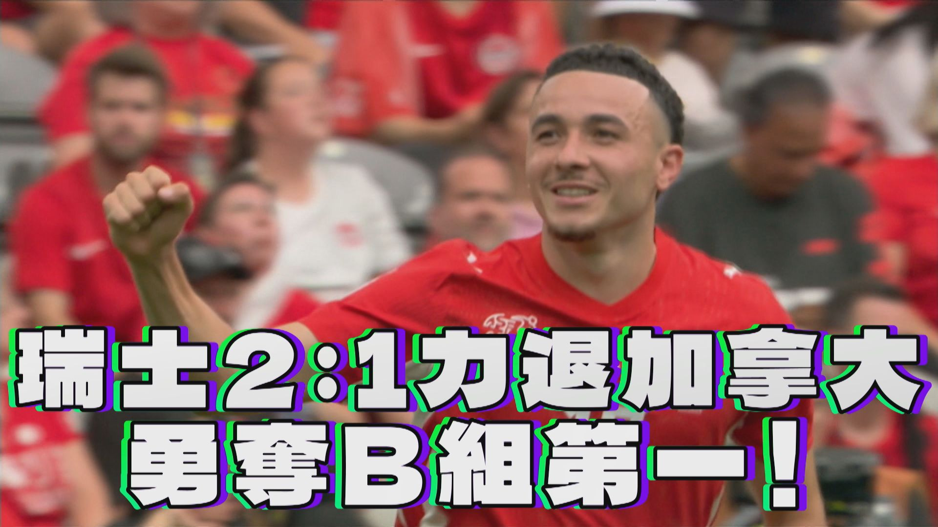 瑞士2：1力退加拿大 勇奪B組第一