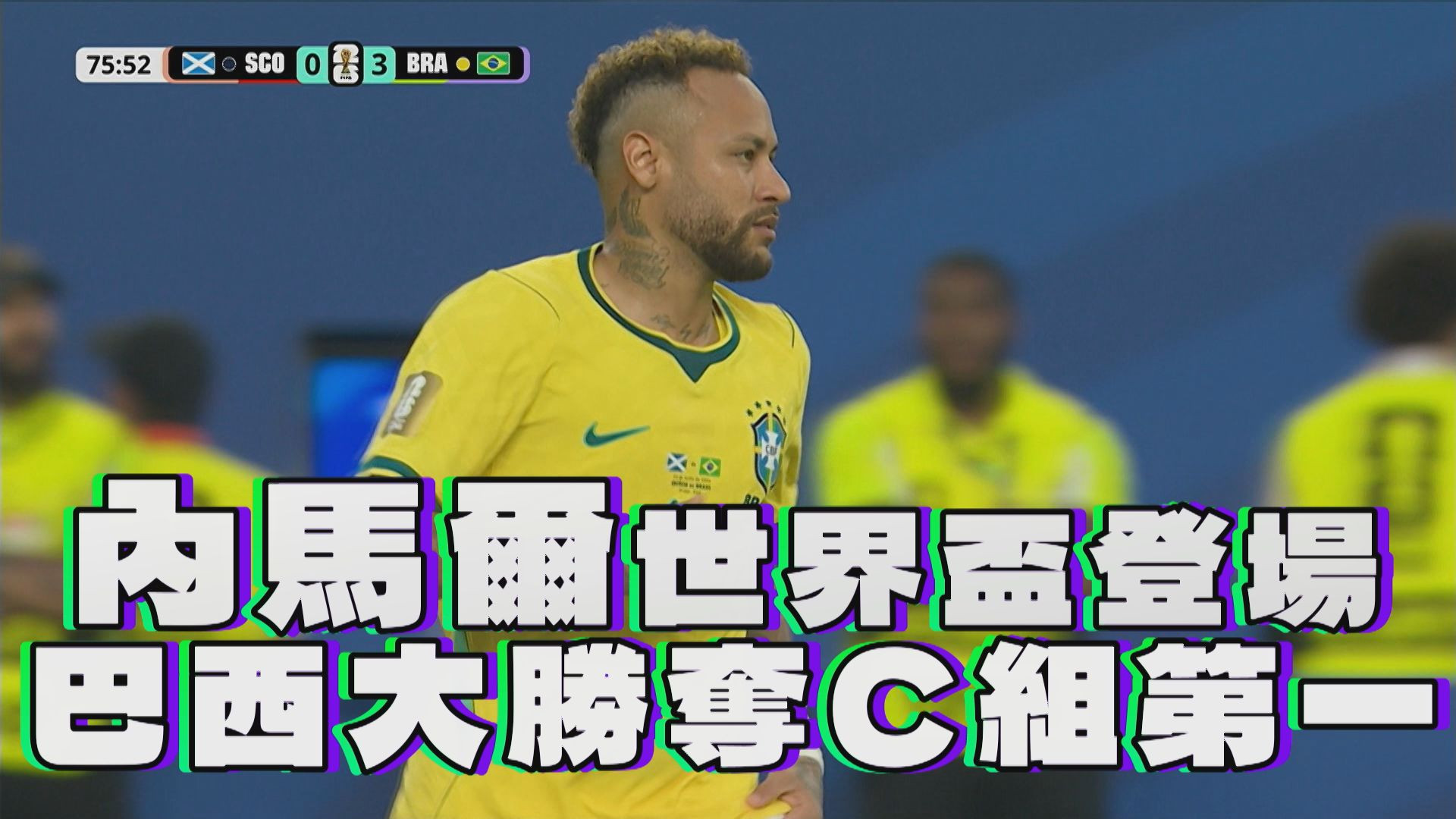內馬爾世界盃登場 巴西大勝奪C組第一