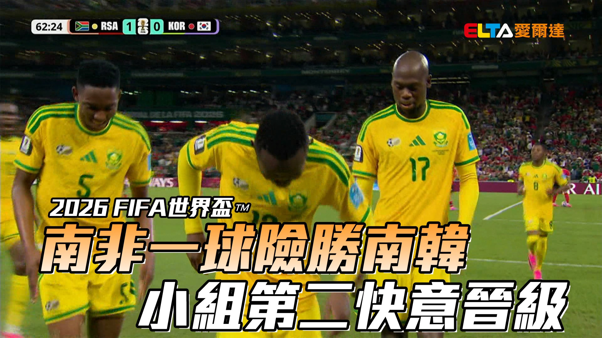 南非一球險勝南韓 小組第二快意晉級