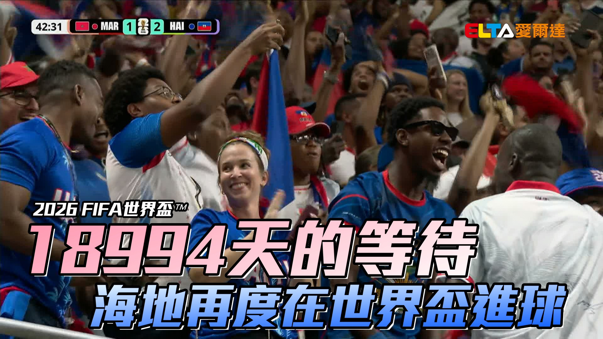 18994天的等待 海地再度在世界盃進球