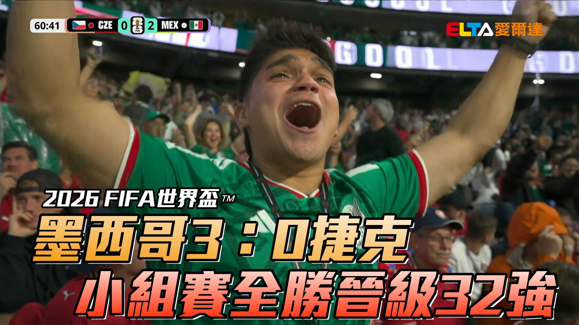 墨西哥3：0捷克 小組賽全勝晉級32強