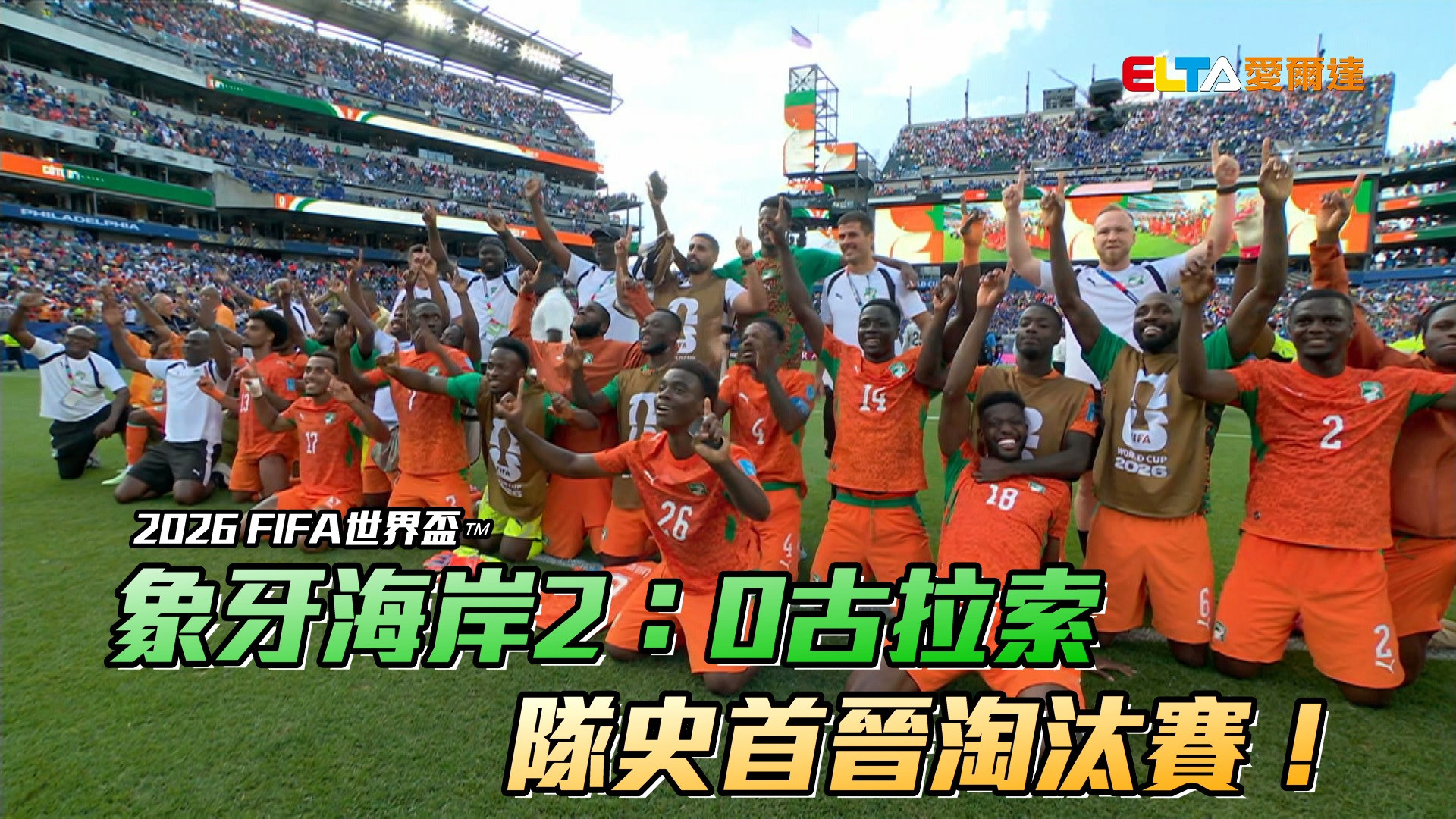 象牙海岸2：0古拉索 隊史首晉淘汰賽