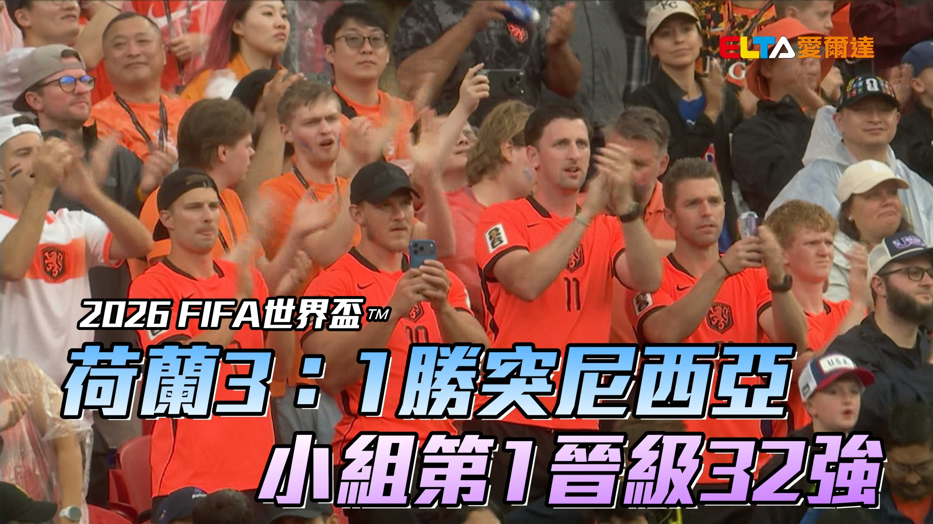 荷蘭3：1勝突尼西亞 小組第1晉級32強