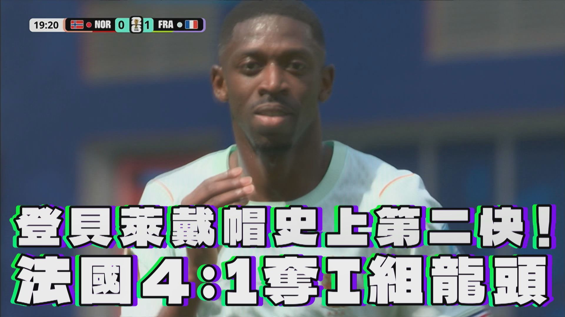 登貝萊戴帽史上第二快！法國4：1奪I組龍頭