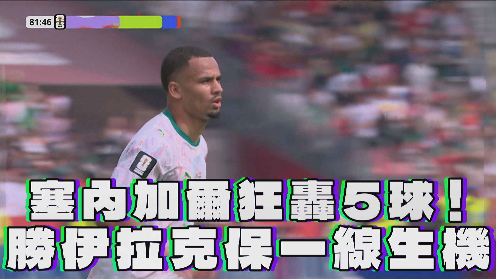 塞內加爾狂轟5球！勝伊拉克保一線生機