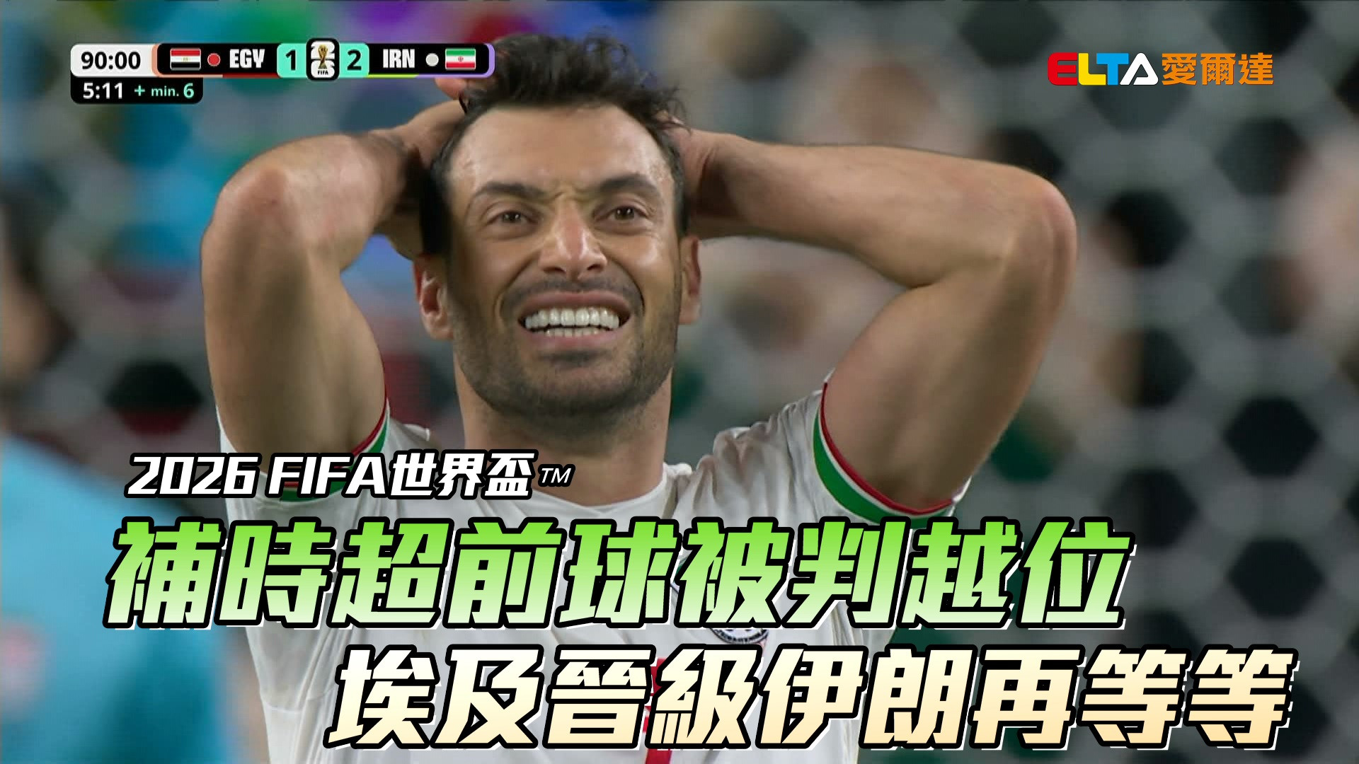 補時超前球被判越位 埃及晉級伊朗再等等