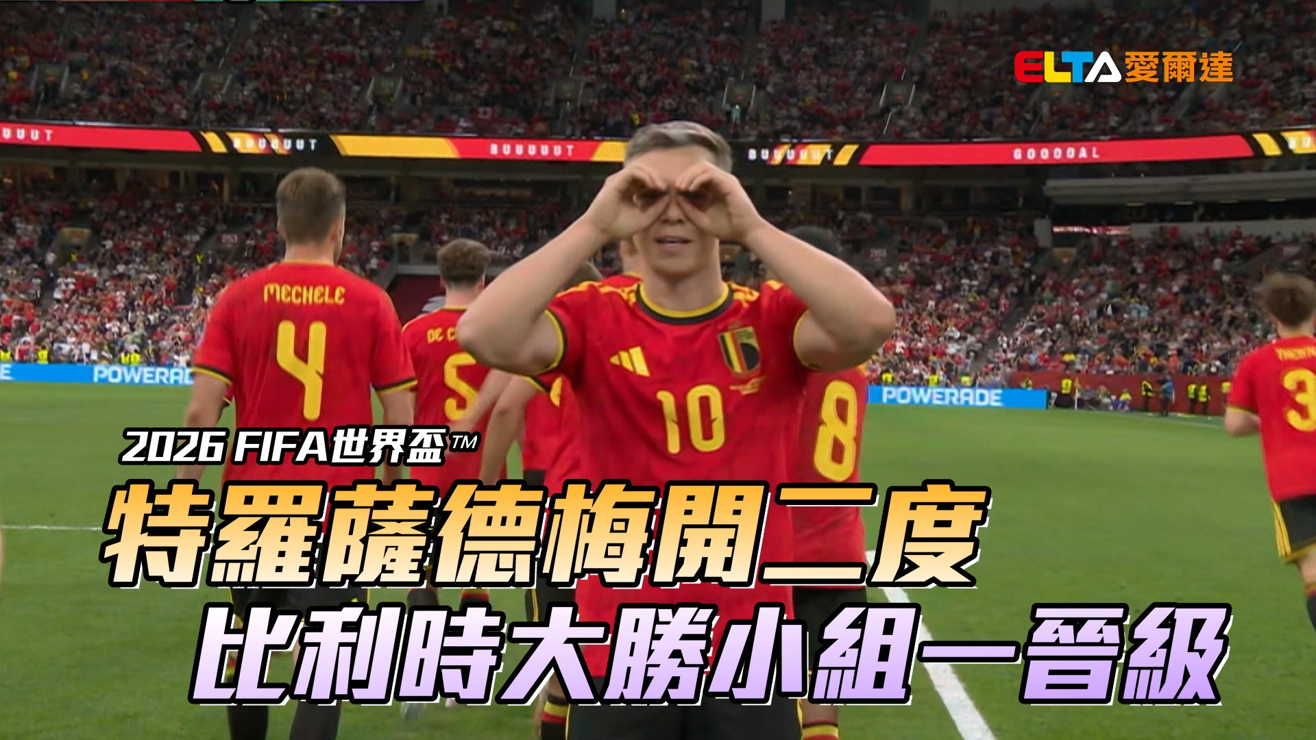 特羅薩德梅開二度 比利時大勝小組一晉級
