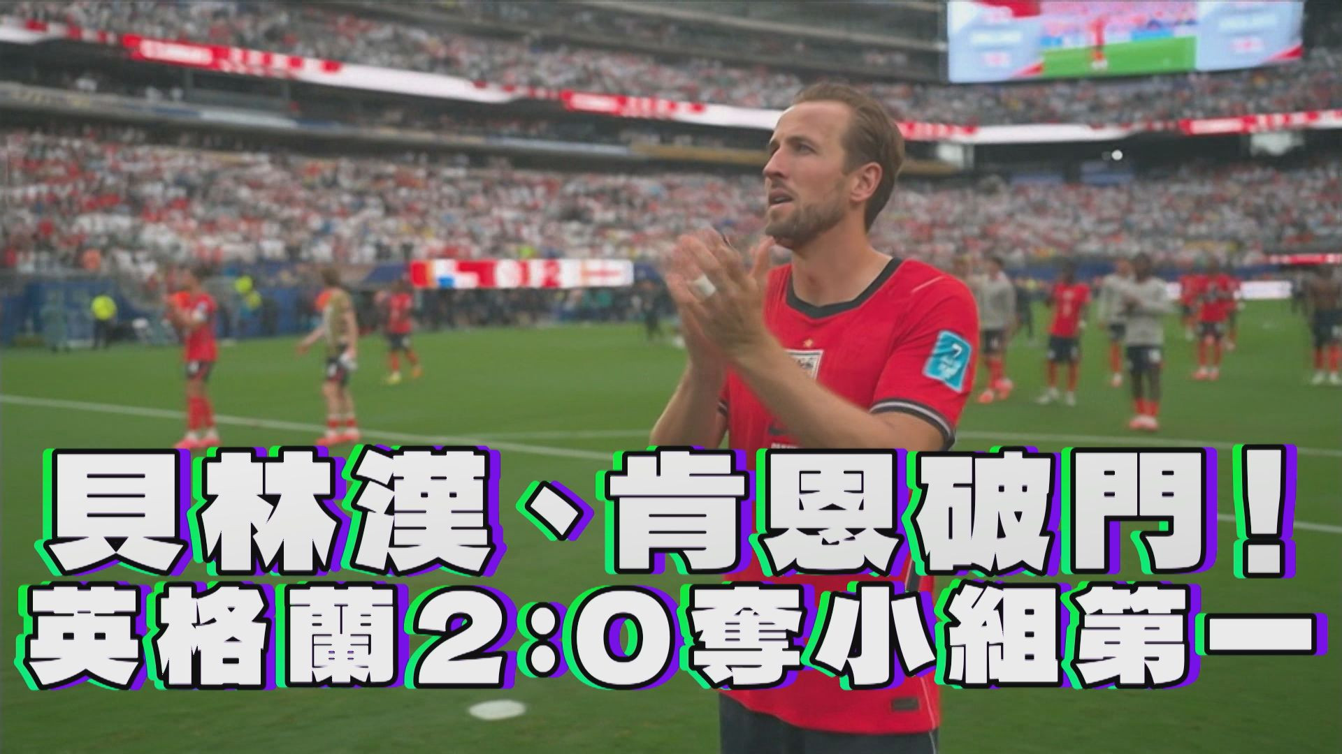 貝林漢、肯恩破門！英格蘭2：0奪小組第一