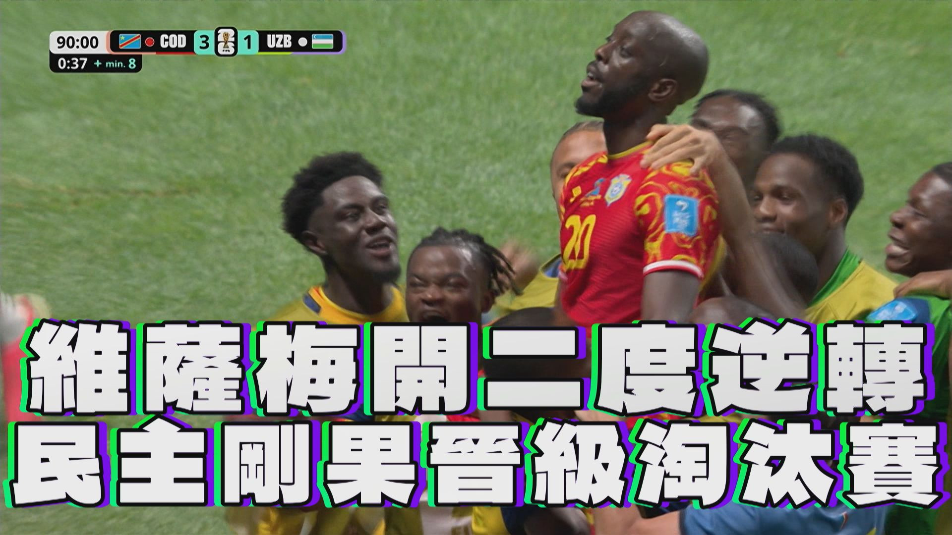 民主剛果重要一勝 南韓晉級夢碎
