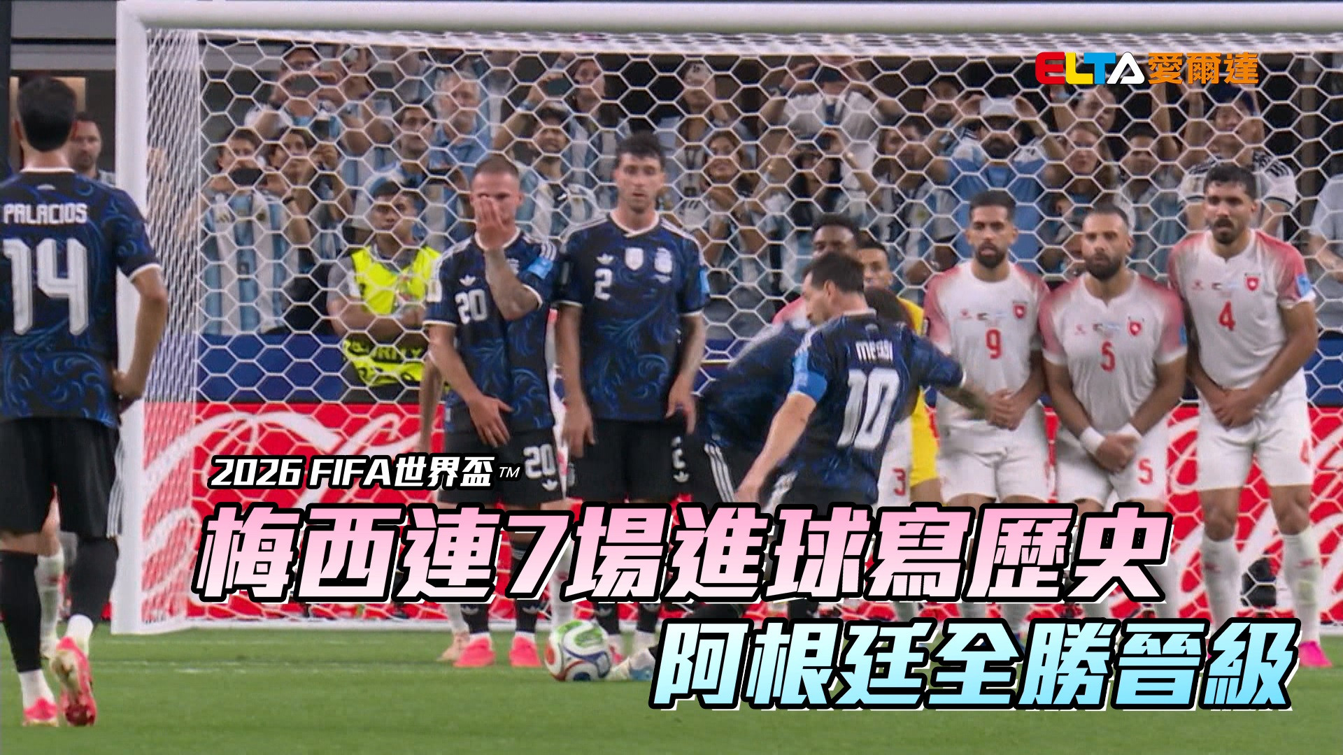 梅西連7場進球寫歷史 阿根廷全勝晉級