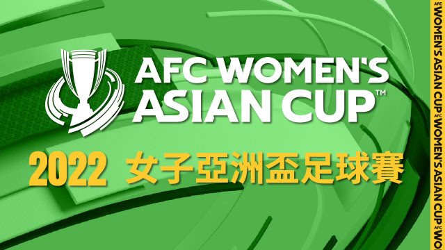 2022 女子亞洲盃足球賽
