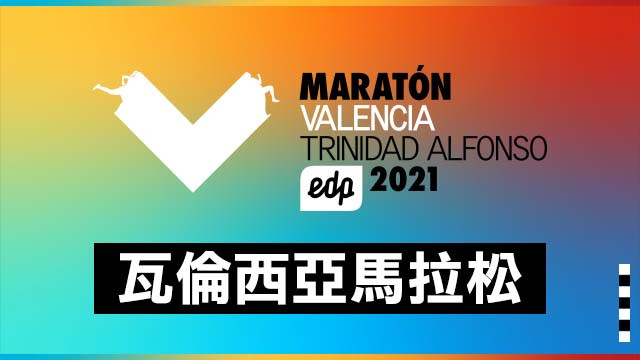 2021瓦倫西亞馬拉松