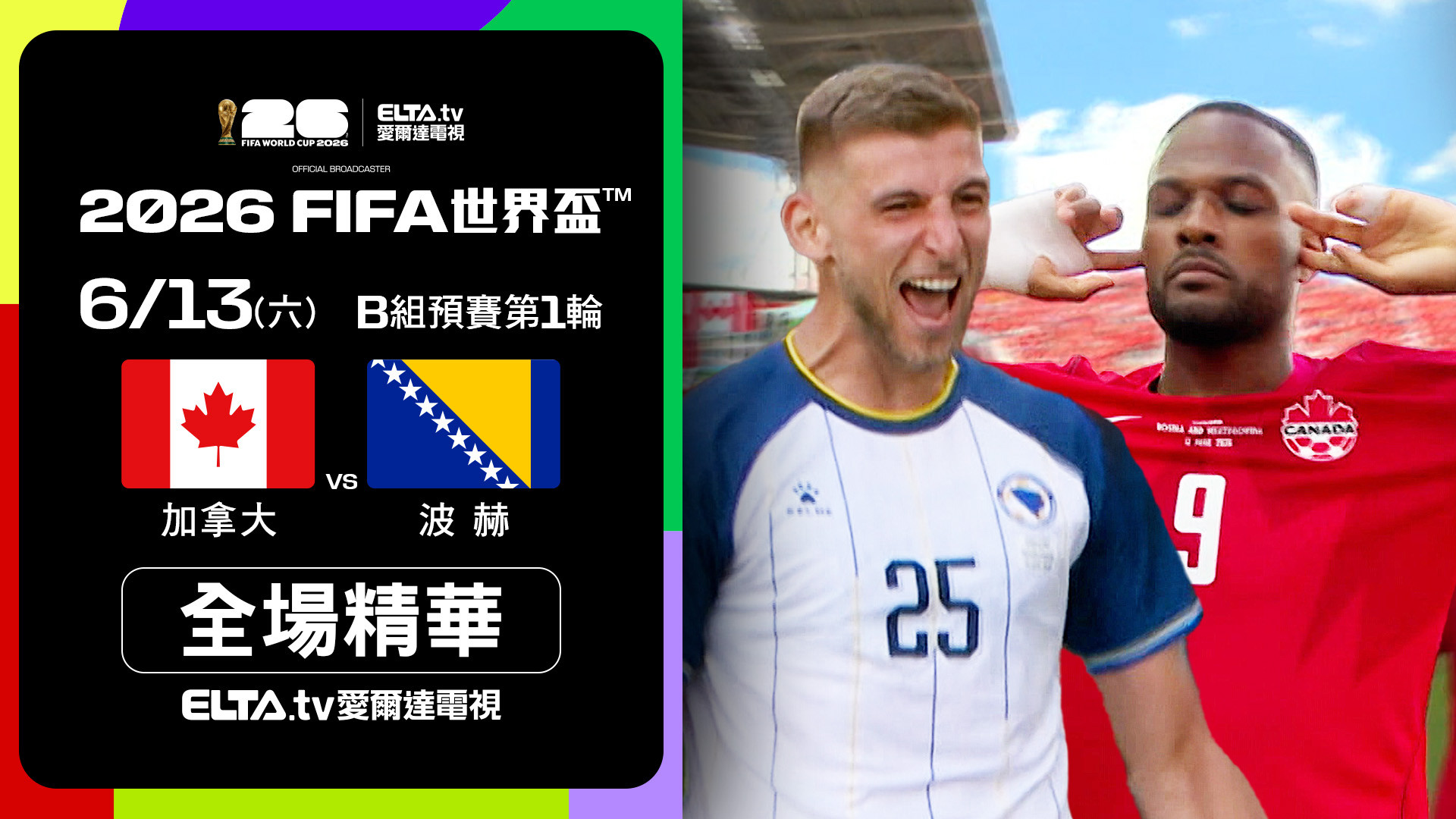 【全場精華】加拿大 vs 波赫 B組第一輪