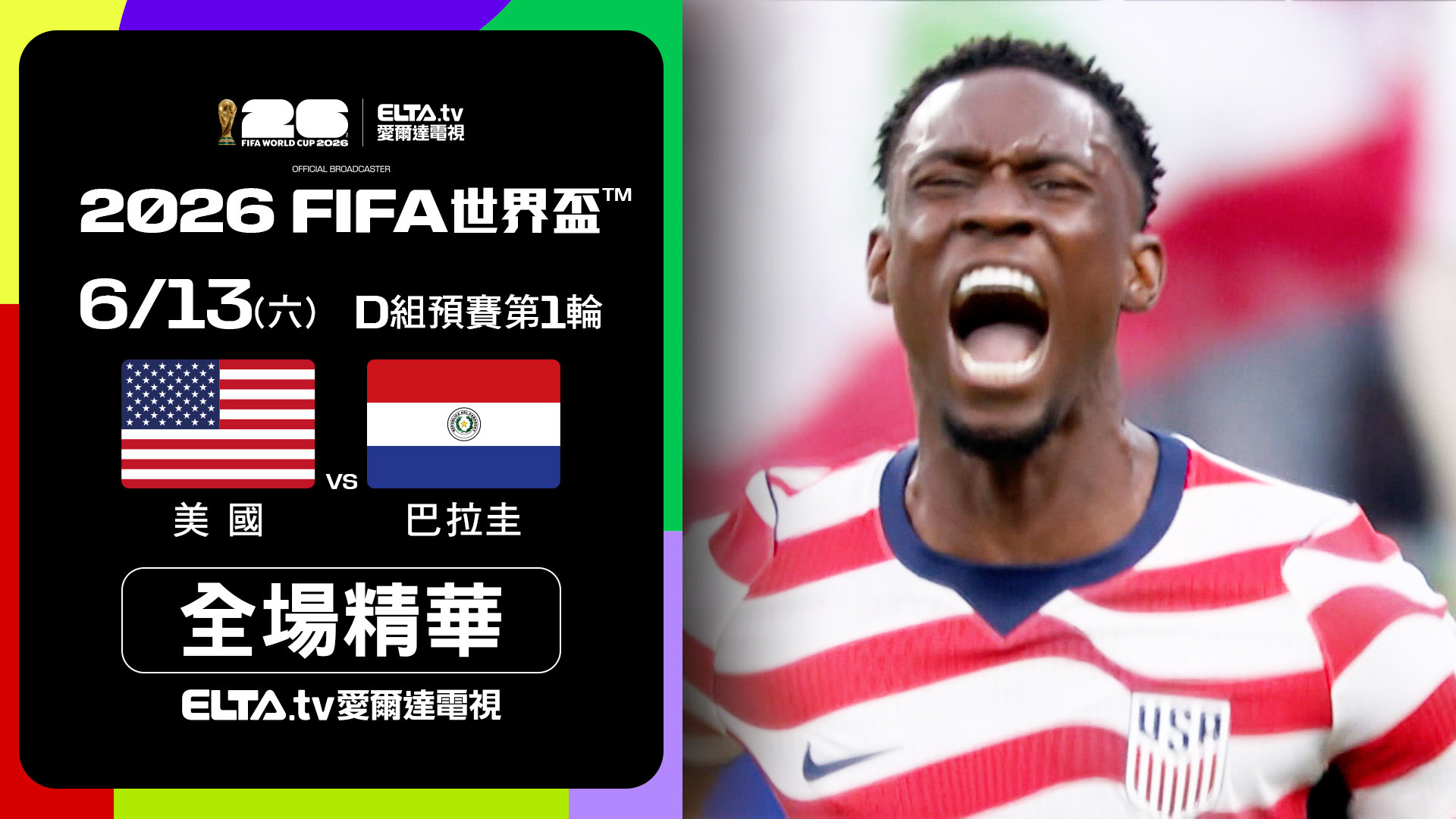 【全場精華】美國 VS 巴拉圭 D組第一輪