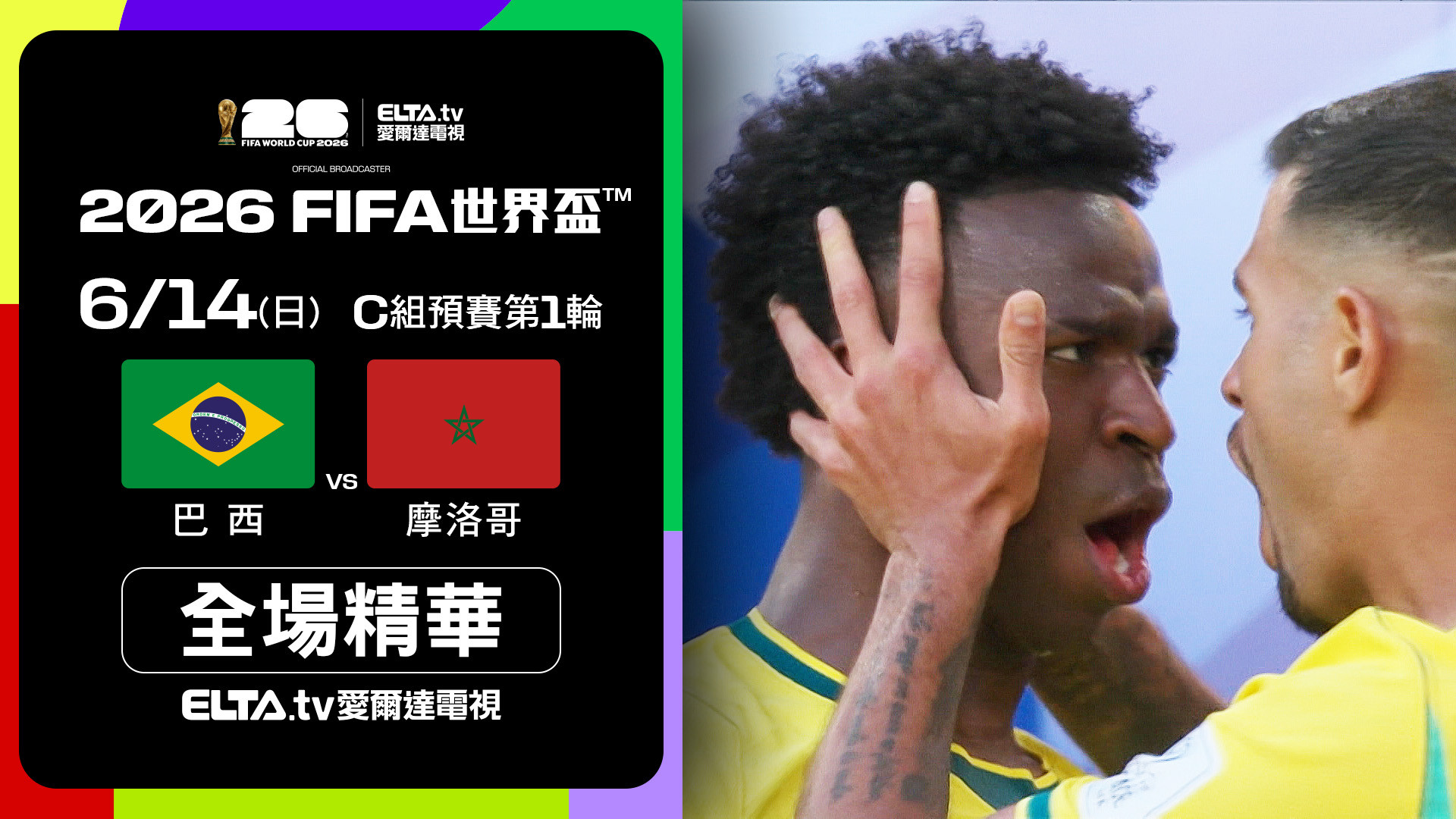 【全場精華】巴西 VS 摩洛哥 C組第一輪