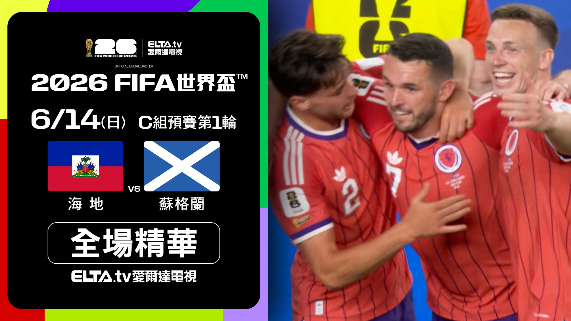 【全場精華】海地 VS 蘇格蘭 C組第一輪