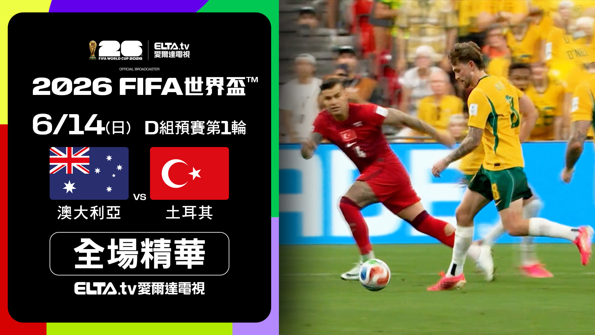 【全場精華】澳大利亞 VS 土耳其 D組第一輪