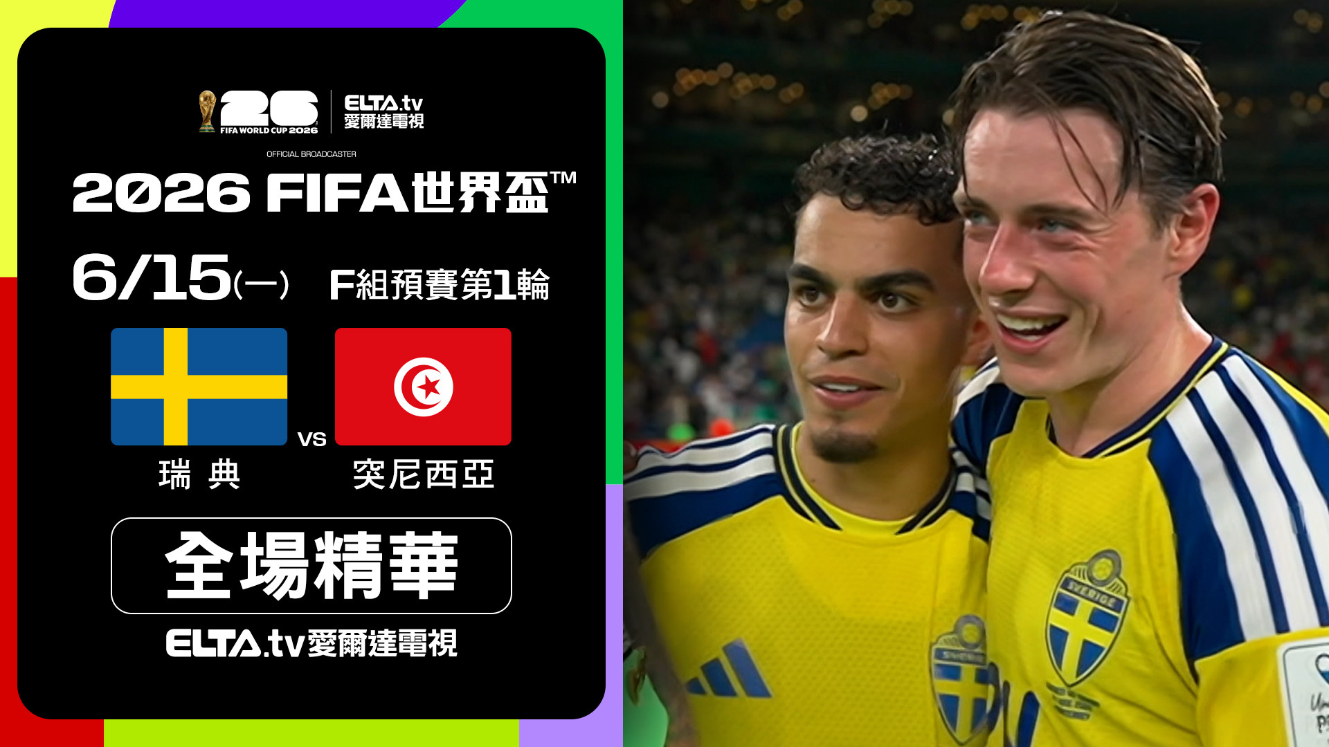 【全場精華】瑞典 VS 突尼西亞 F組第一輪