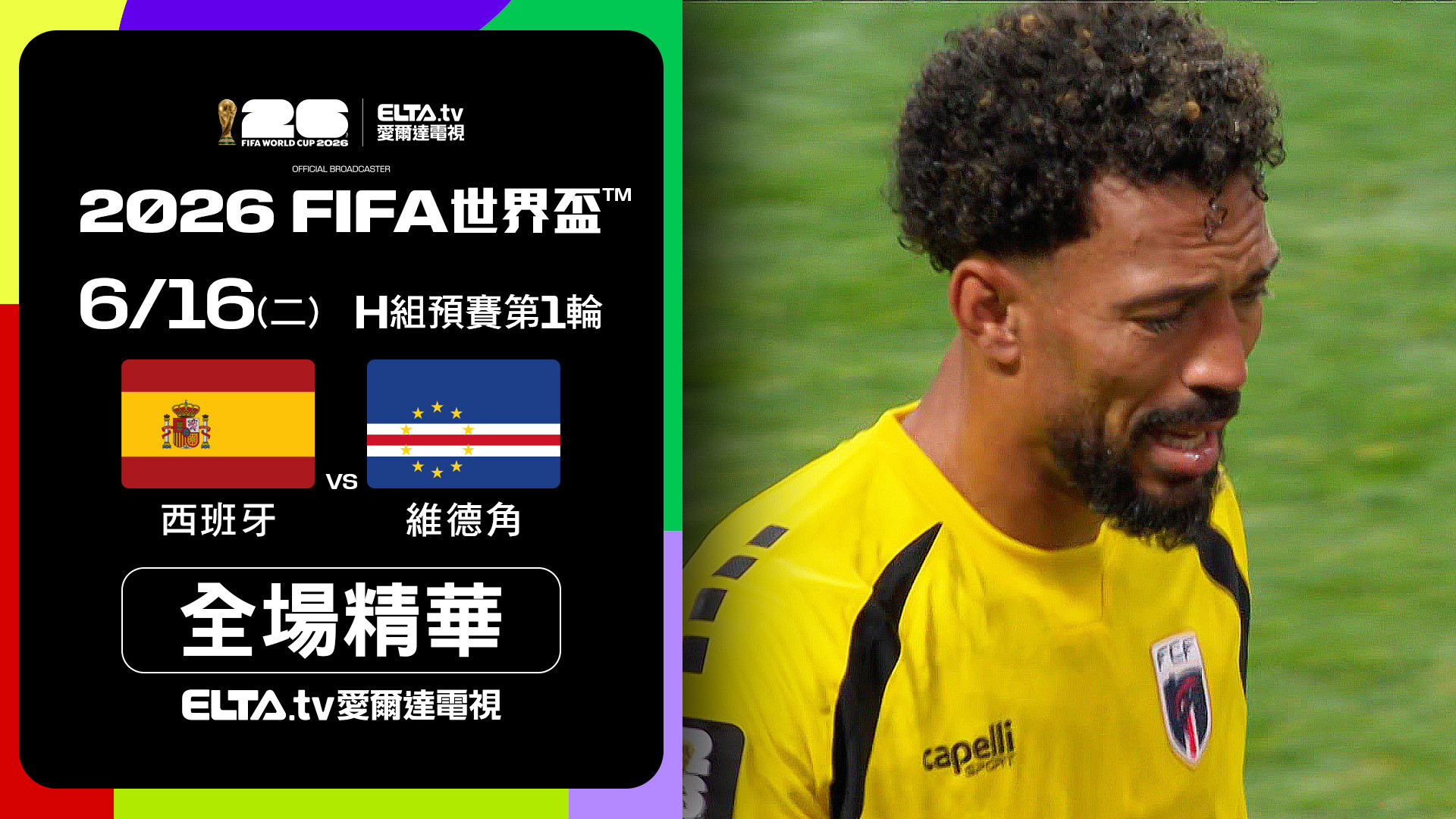 【全場精華】西班牙 VS 維德角 H組第一輪｜鎖定ELTA.tv愛爾達
