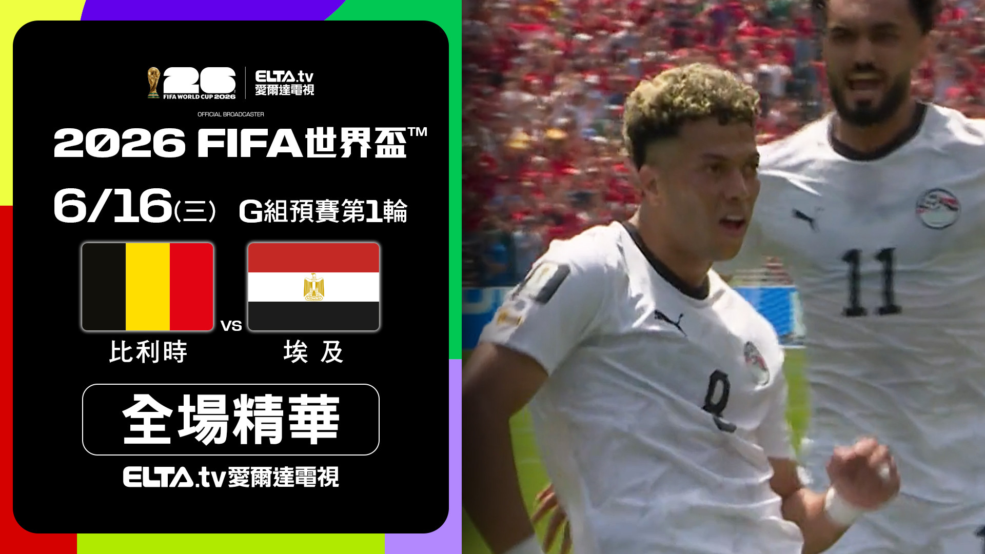 【全場精華】比利時 VS 埃及 G組第一輪｜鎖定ELTA.tv愛爾達