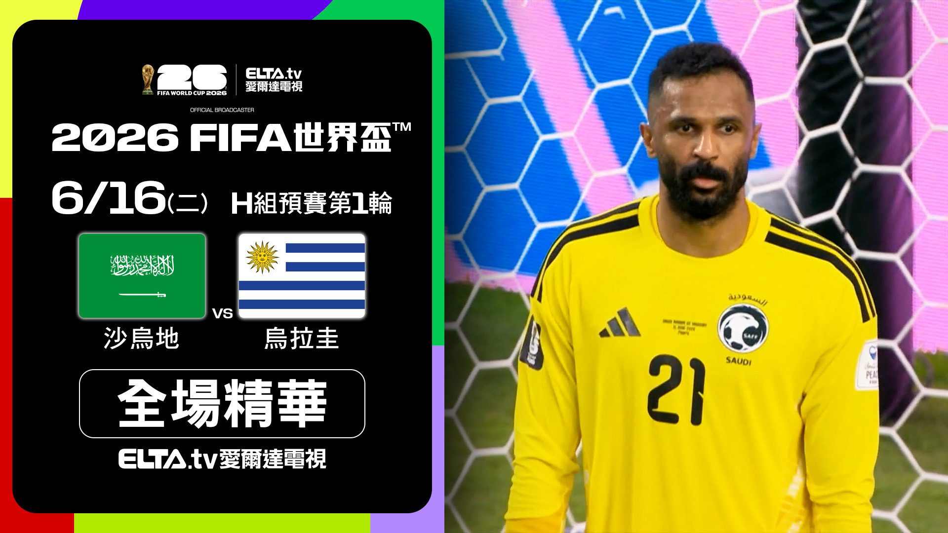 【全場精華】沙烏地 VS 烏拉圭 H組第一輪｜鎖定ELTA.tv愛爾達