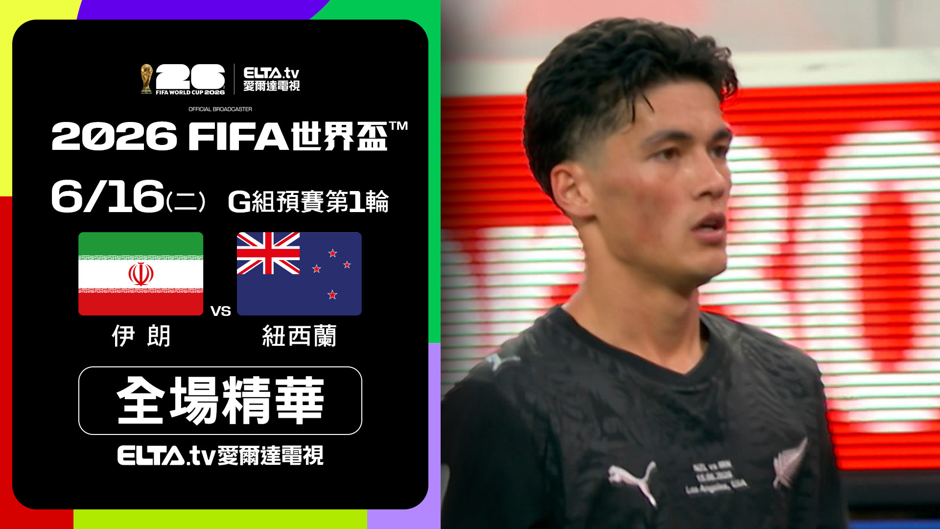 【全場精華】伊朗 VS 紐西蘭 G組第一輪｜鎖定ELTA.tv愛爾達