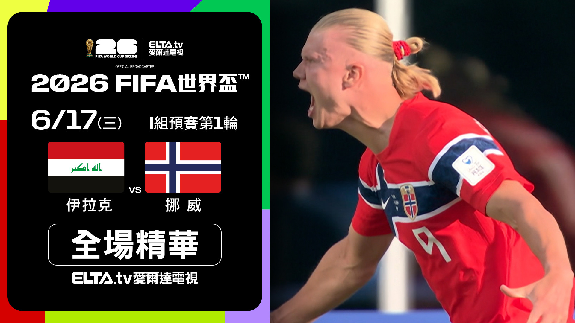 【全場精華】伊拉克 VS 挪威 I組第一輪｜鎖定ELTA.tv愛爾達