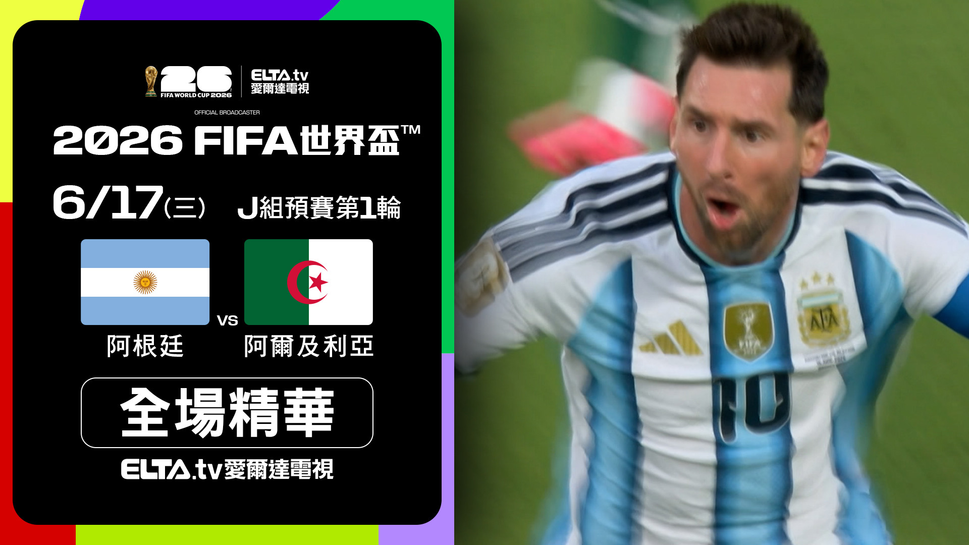 【全場精華】阿根廷 VS 阿爾及利亞 J組第一輪｜鎖定ELTA.tv愛爾達