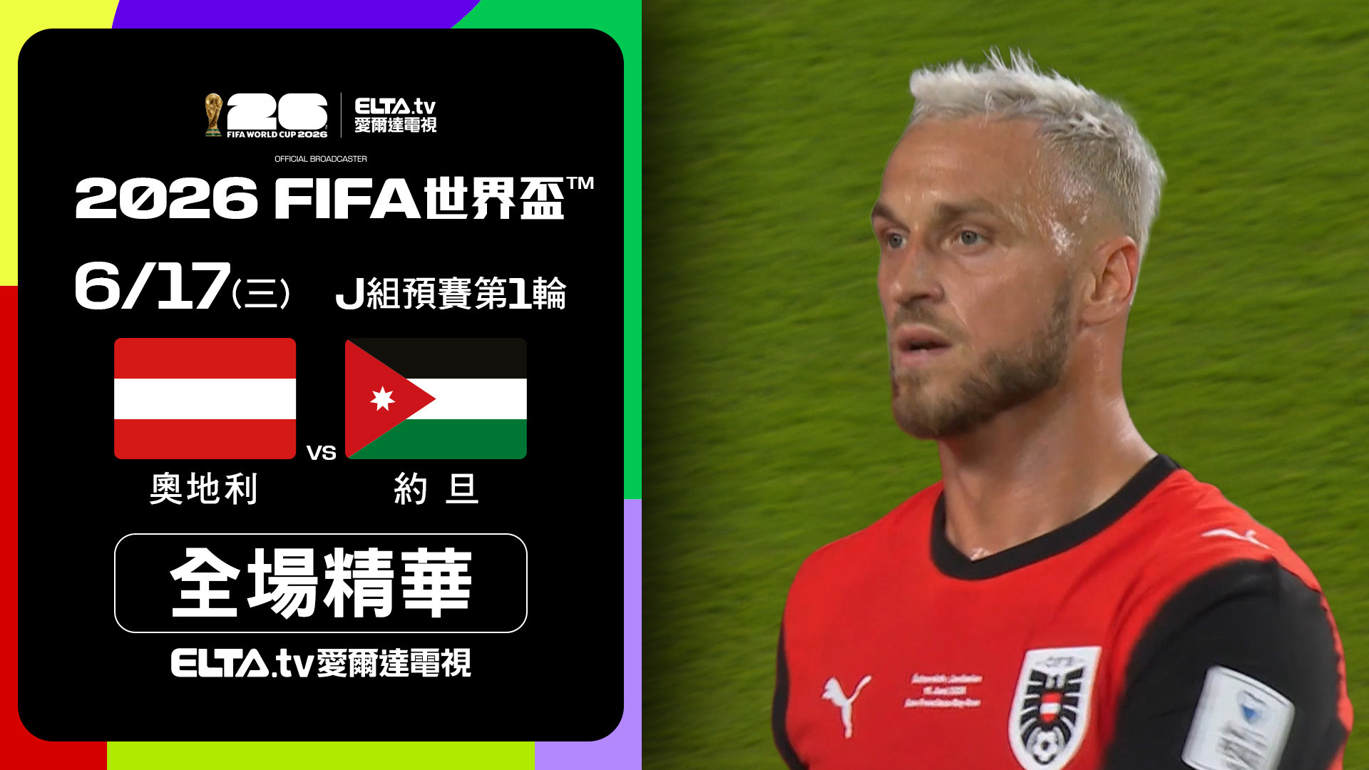 【全場精華】奧地利 VS 約旦 J組第一輪｜鎖定ELTA.tv愛爾達