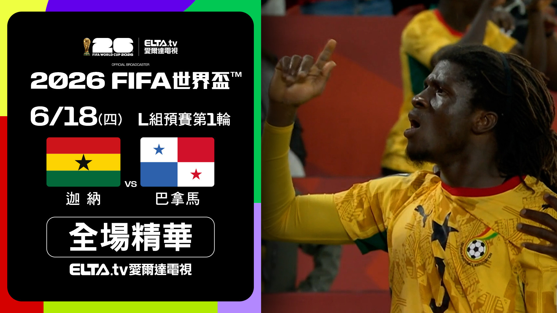 【全場精華】迦納 VS 巴拿馬 L組第一輪｜鎖定ELTA.tv愛爾達