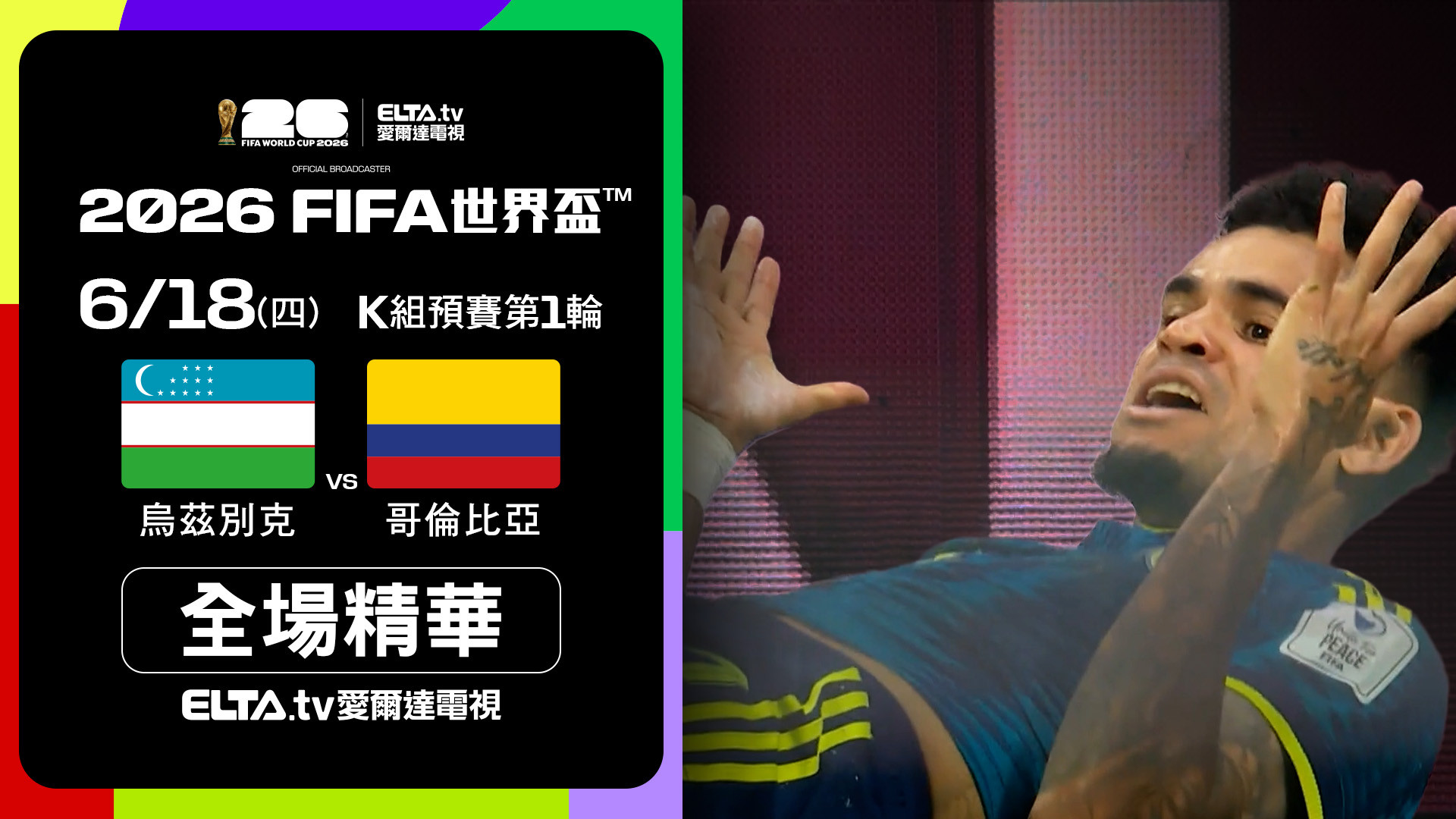 【全場精華】烏茲別克 VS 哥倫比亞 K組第一輪｜鎖定ELTA.tv愛爾達