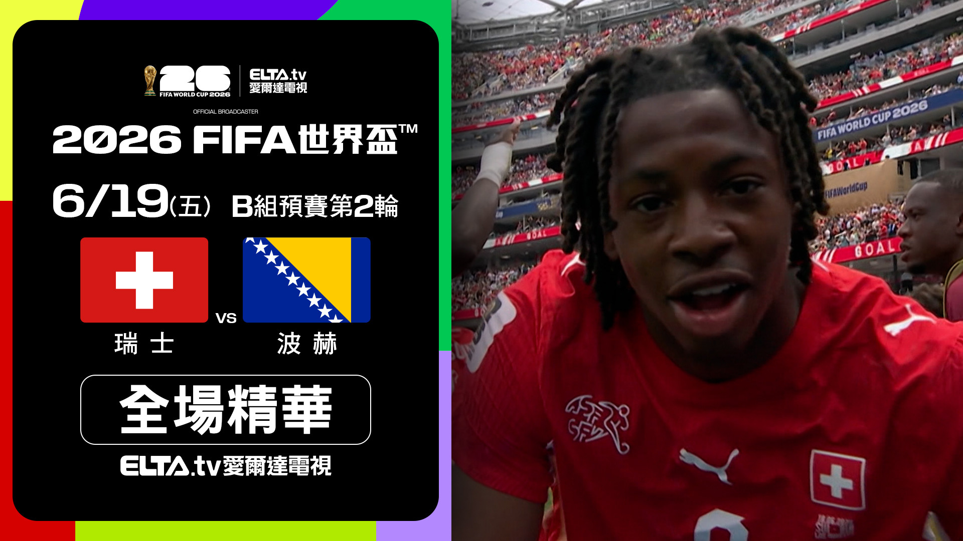 【全場精華】瑞士 VS 波赫 B組第二輪｜鎖定ELTA.tv愛爾達