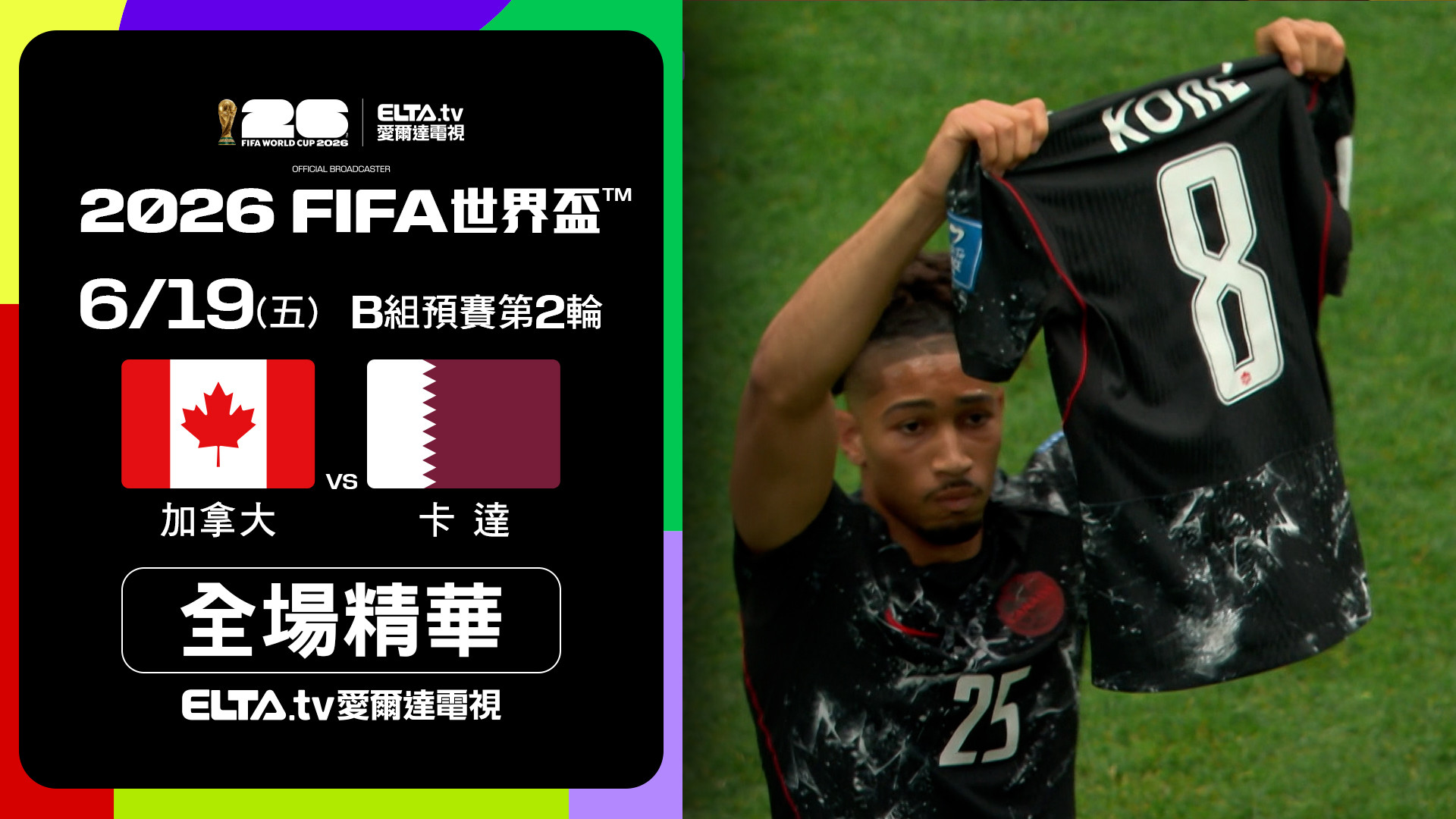 【全場精華】加拿大 VS 卡達 B組第二輪｜鎖定ELTA.tv愛爾達