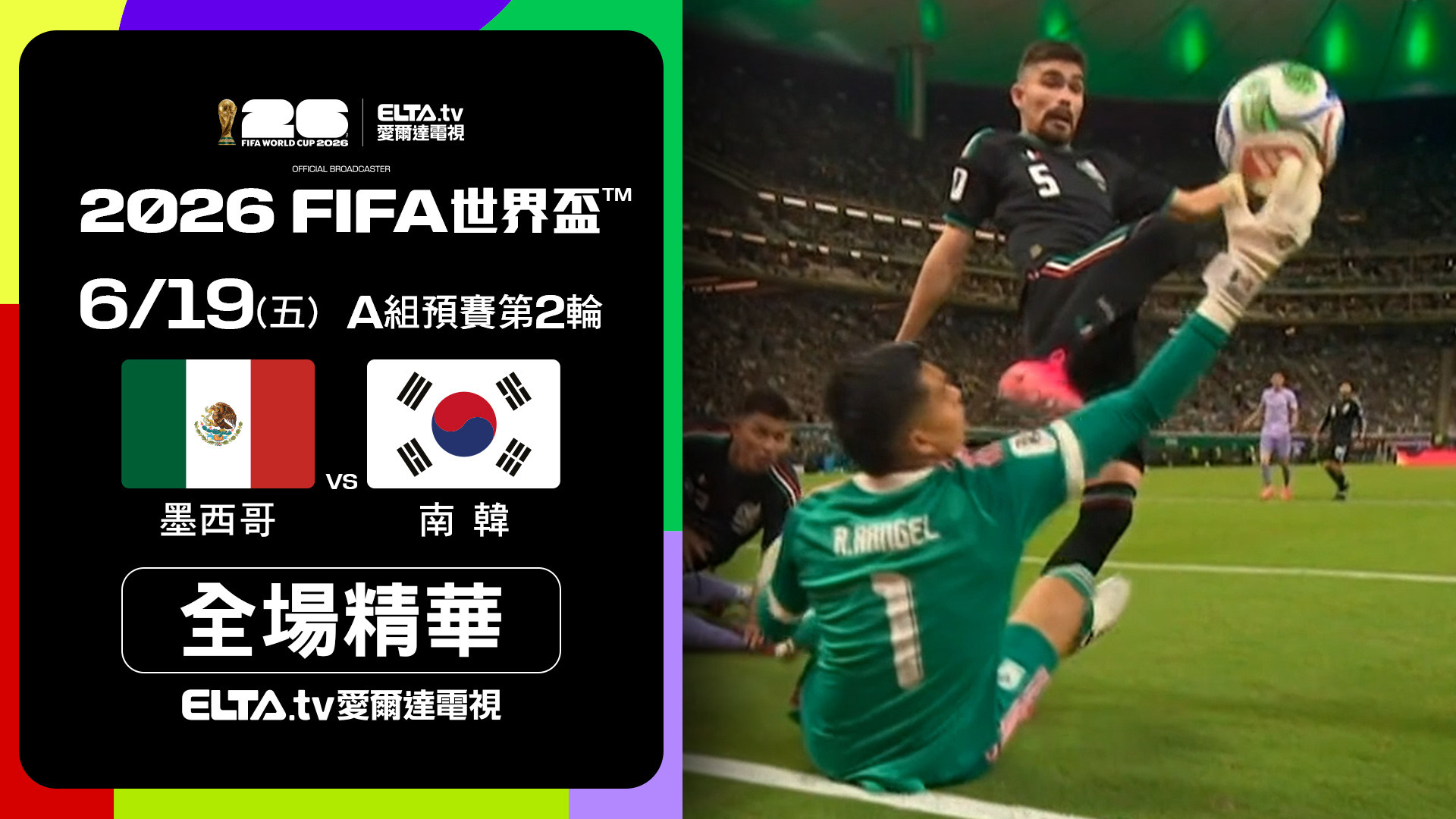 【全場精華】墨西哥  VS 南韓 A組第二輪｜鎖定ELTA.tv愛爾達