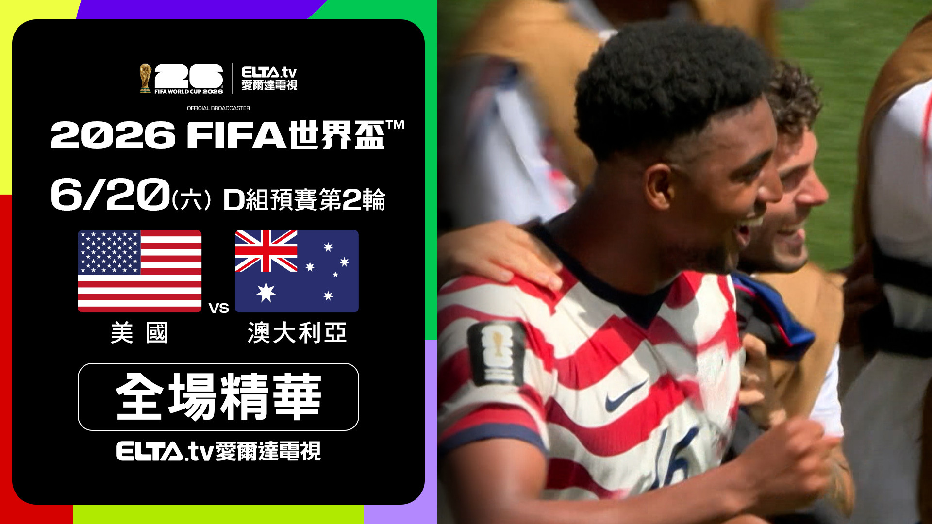 【全場精華】美國 VS 澳大利亞 D組第二輪｜鎖定ELTA.tv愛爾達