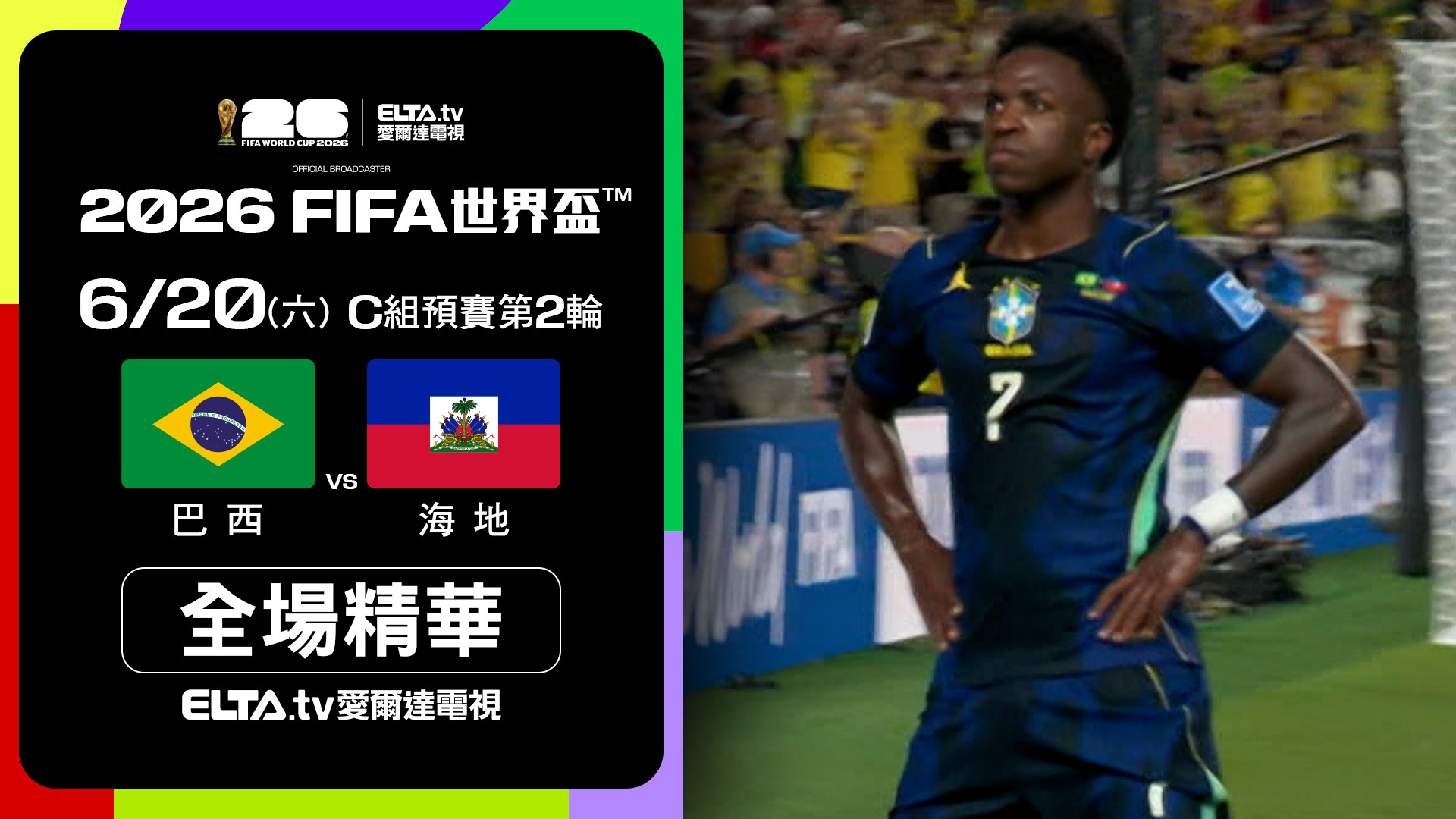 【全場精華】巴西 VS 海地 C組第二輪｜鎖定ELTA.tv愛爾達