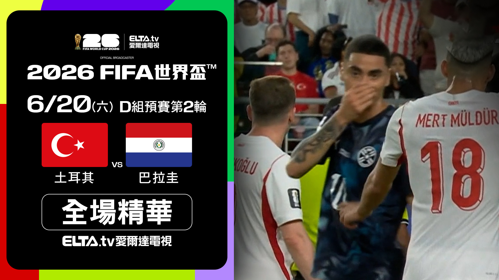 【全場精華】土耳其 VS 巴拉圭 D組第二輪｜鎖定ELTA.tv愛爾達