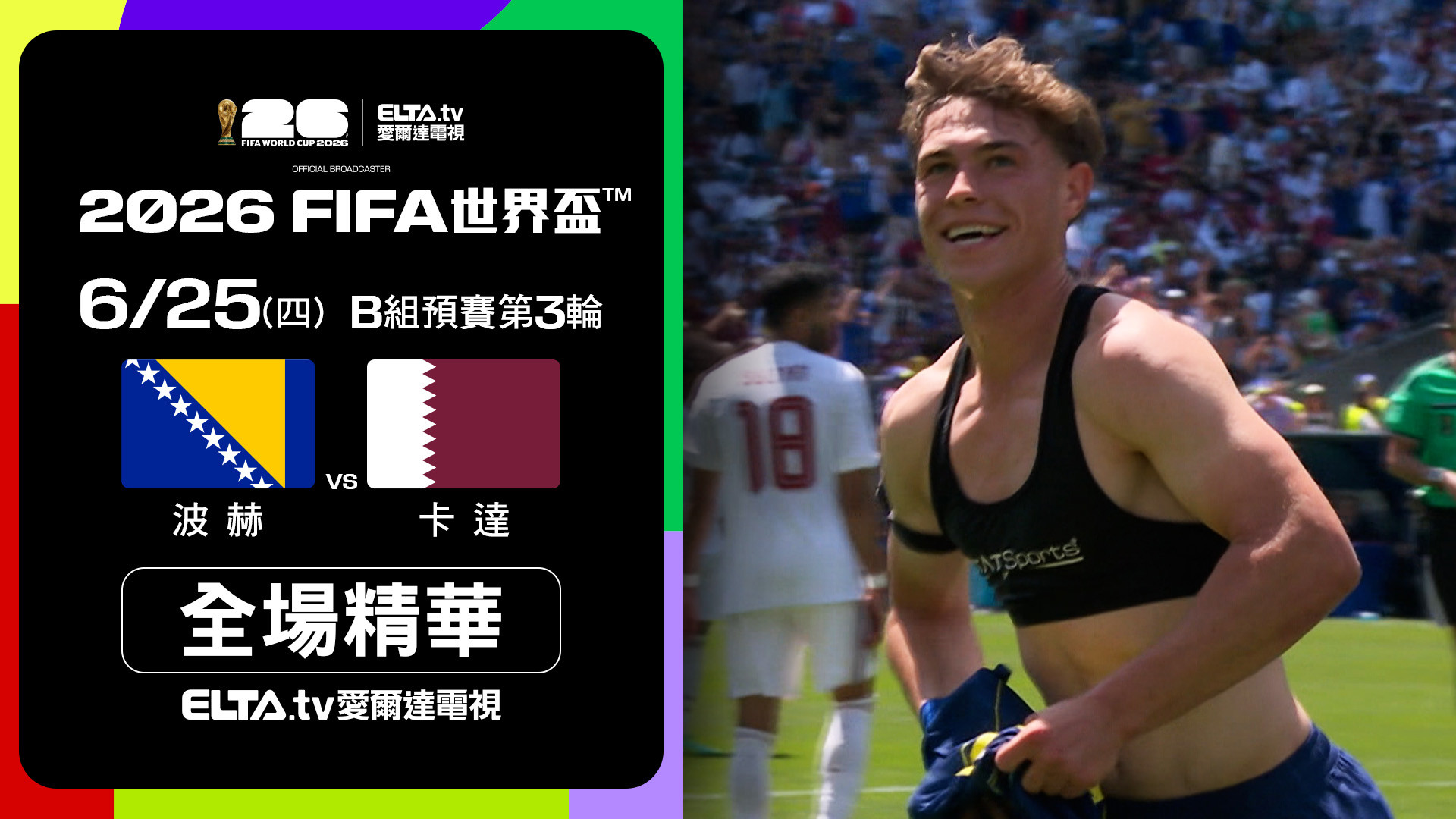 【全場精華】波赫 VS 卡達 B組第三輪｜鎖定ELTA.tv愛爾達