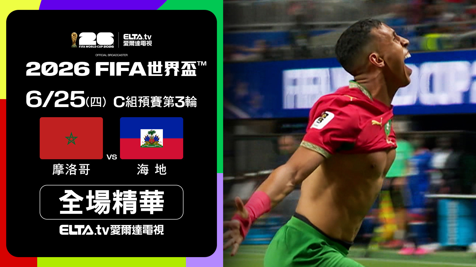 【全場精華】摩洛哥 VS 海地 C組第三輪｜鎖定ELTA.tv愛爾達