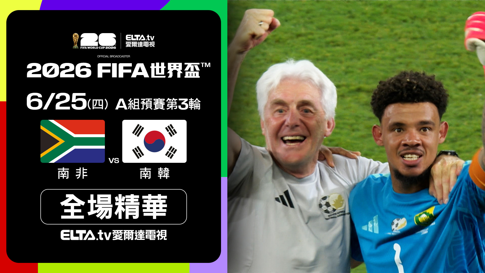 【全場精華】南非 VS 南韓 A組第三輪｜鎖定ELTA.tv愛爾達