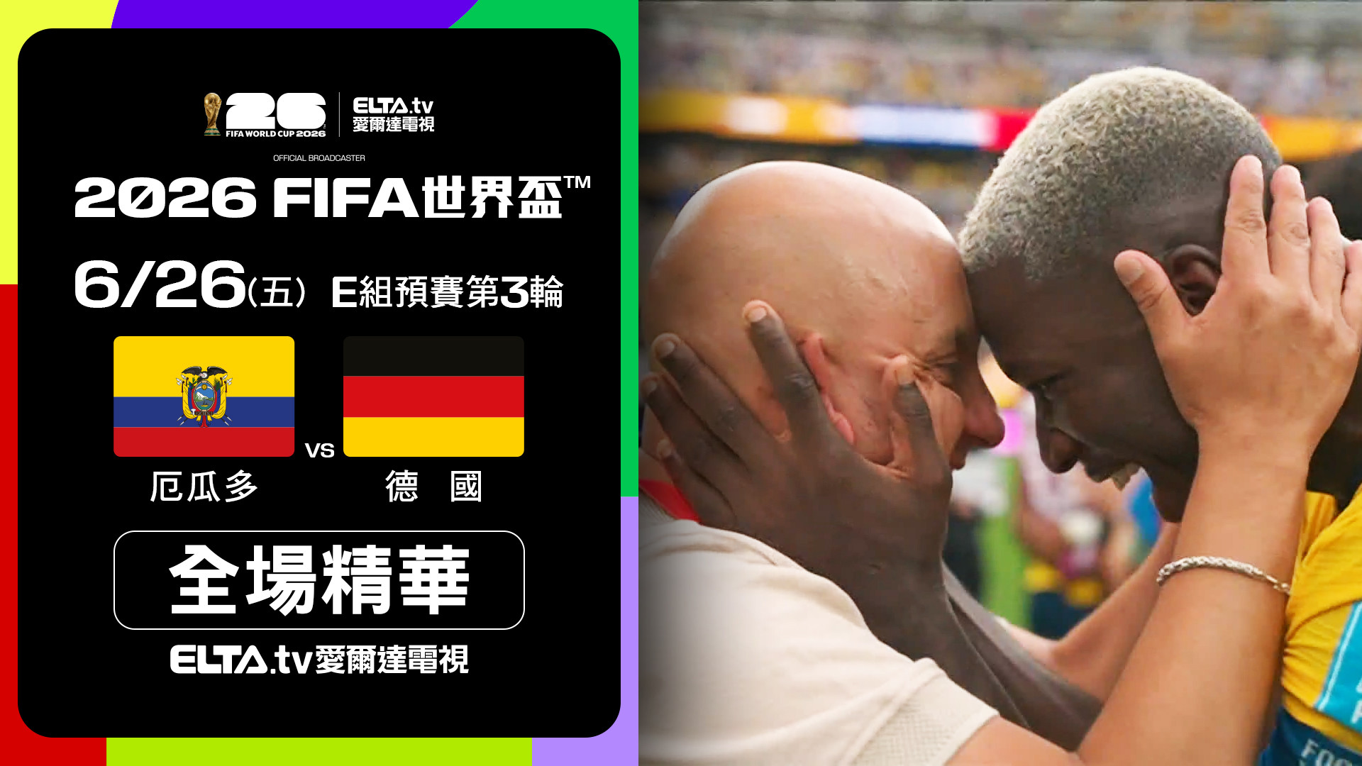 【全場精華】厄瓜多 VS 德國 E組第三輪｜鎖定ELTA.tv愛爾達