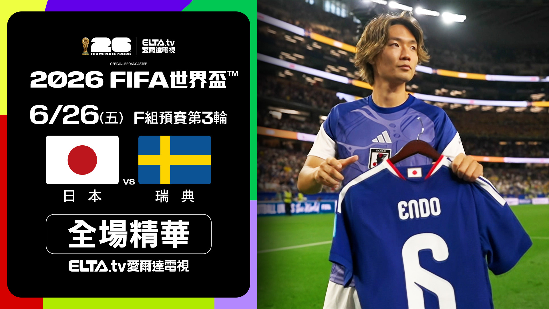 【全場精華】日本 VS 瑞典 F組第三輪｜鎖定ELTA.tv愛爾達
