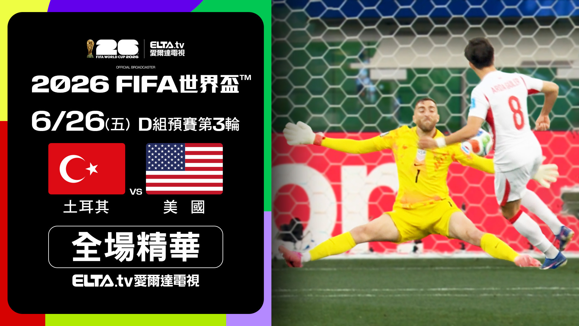 【全場精華】土耳其 VS 美國 D組第三輪｜鎖定ELTA.tv愛爾達