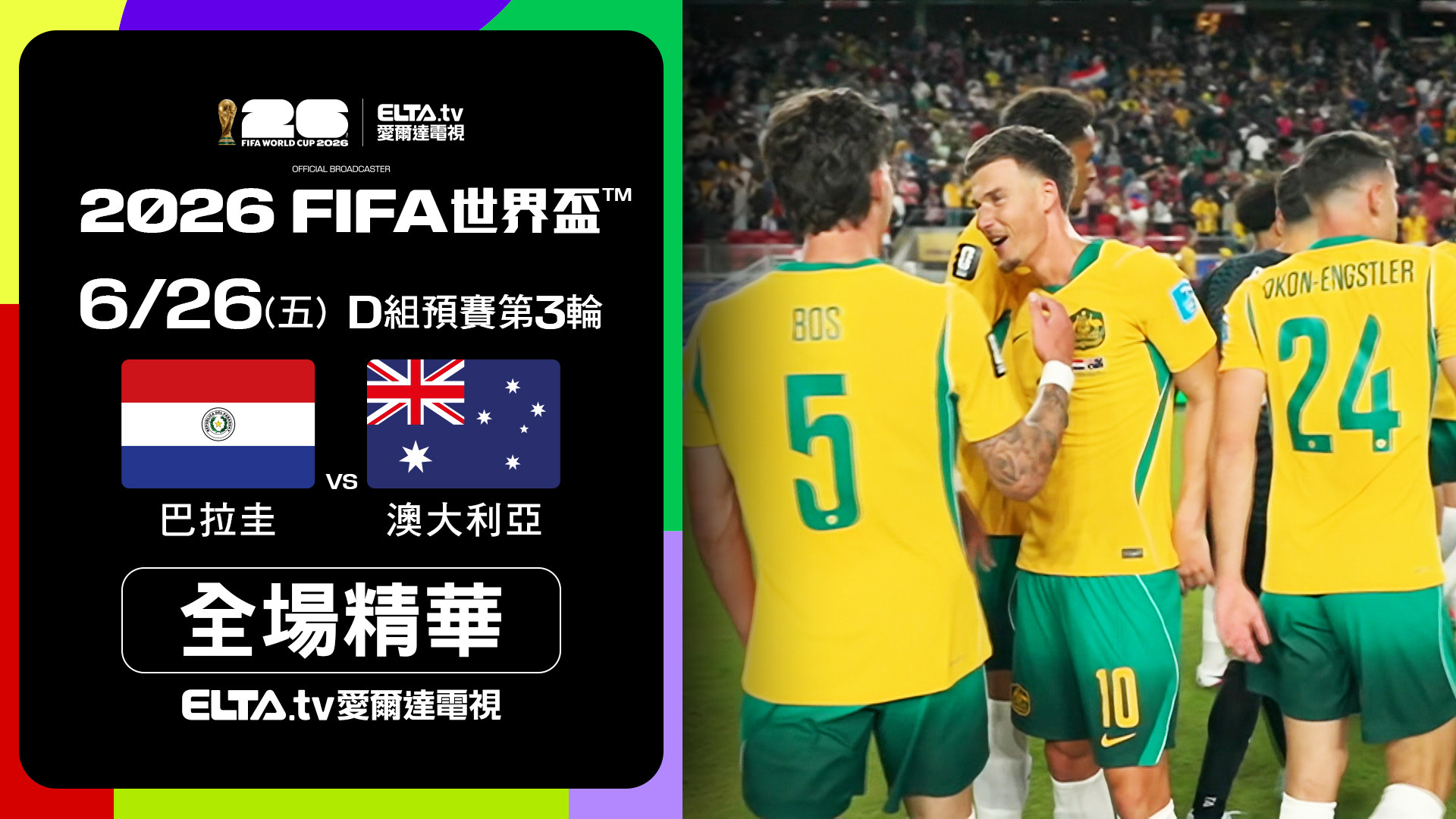 【全場精華】巴拉圭 VS 澳大利亞 D組第三輪｜鎖定ELTA.tv愛爾達