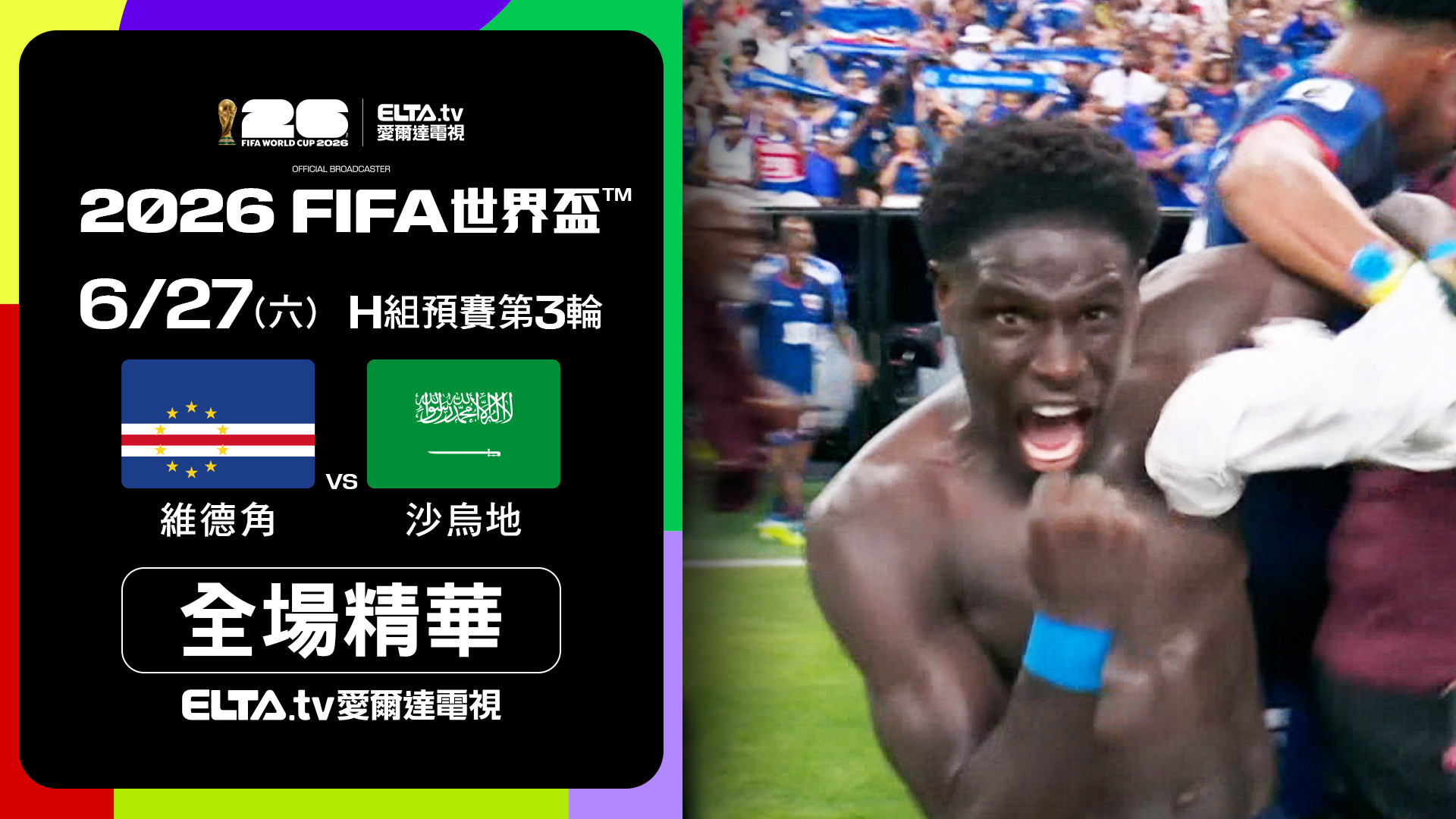 【全場精華】維德角 VS 沙烏地 H組第三輪｜鎖定ELTA.tv愛爾達