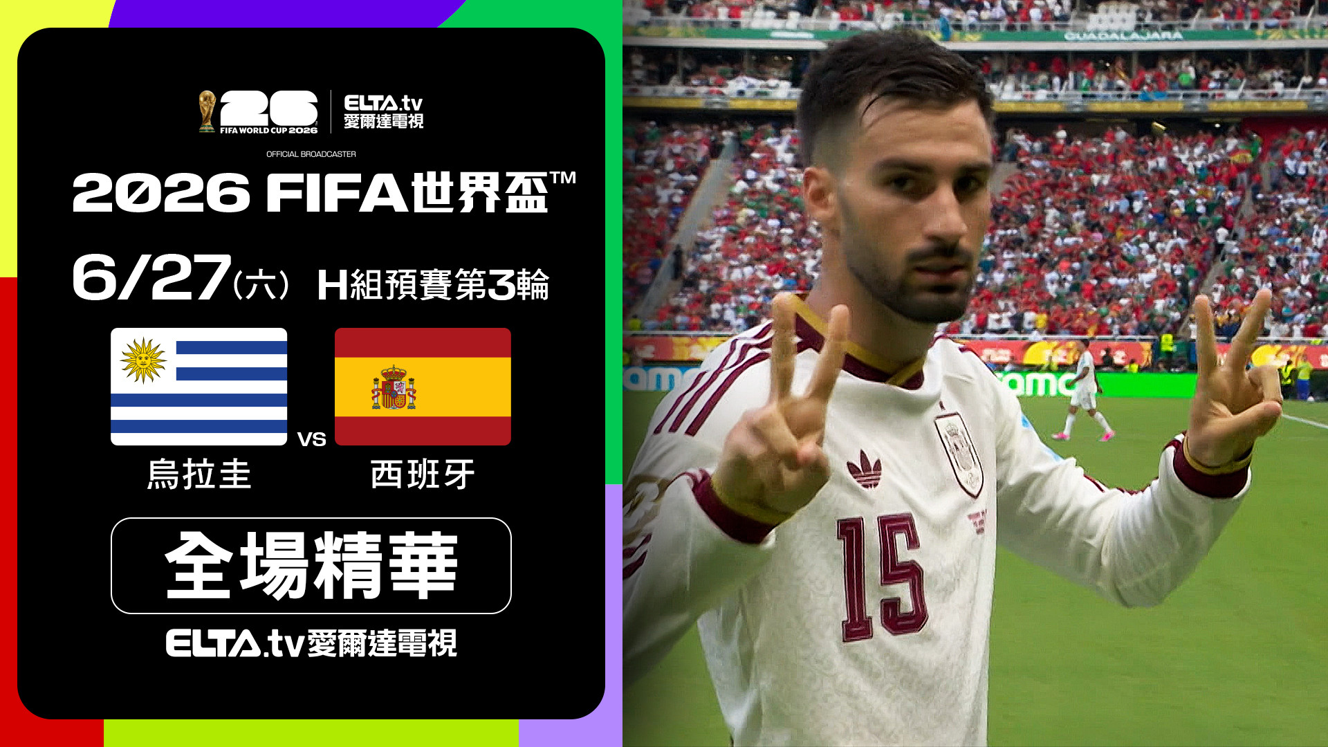 【全場精華】烏拉圭 VS 西班牙 H組第三輪｜鎖定ELTA.tv愛爾達